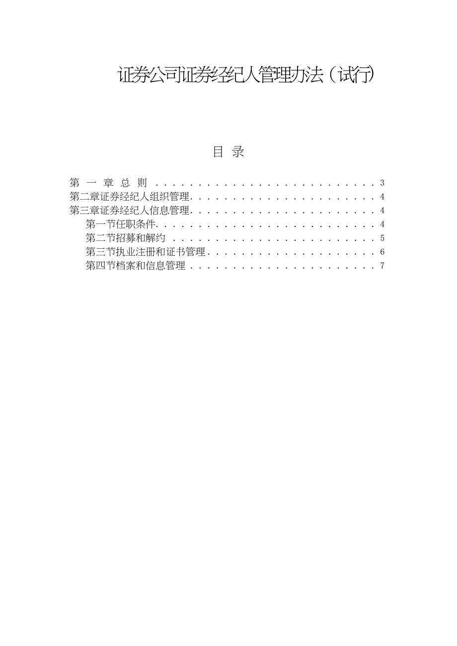 证券公司证券经纪人管理办法_第1页