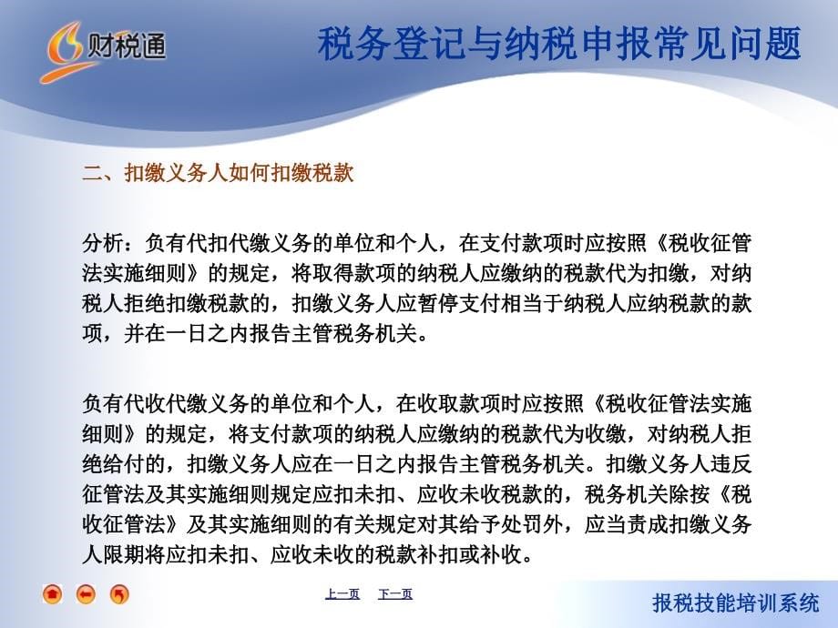 报税技能培训系统yinanjiexi_第5页