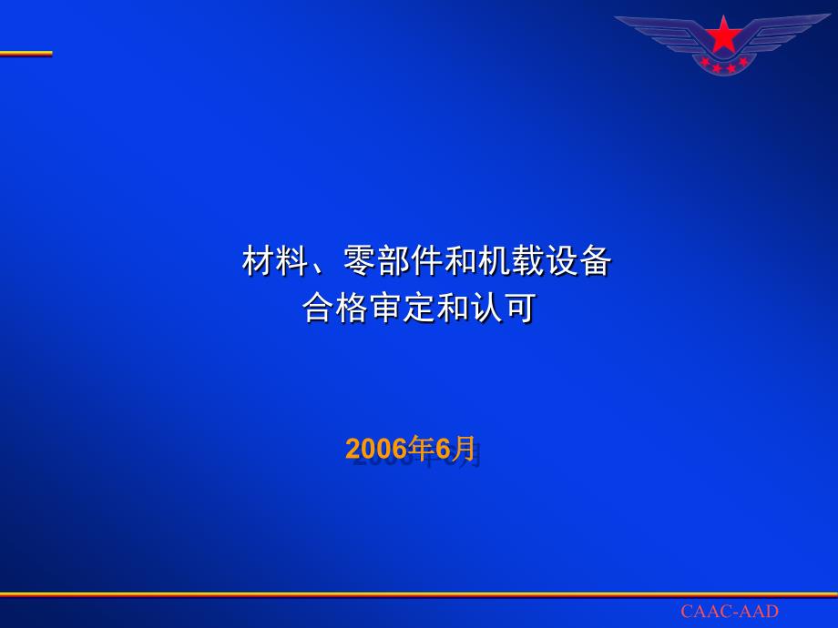材料零部件和机载设备审定_第1页