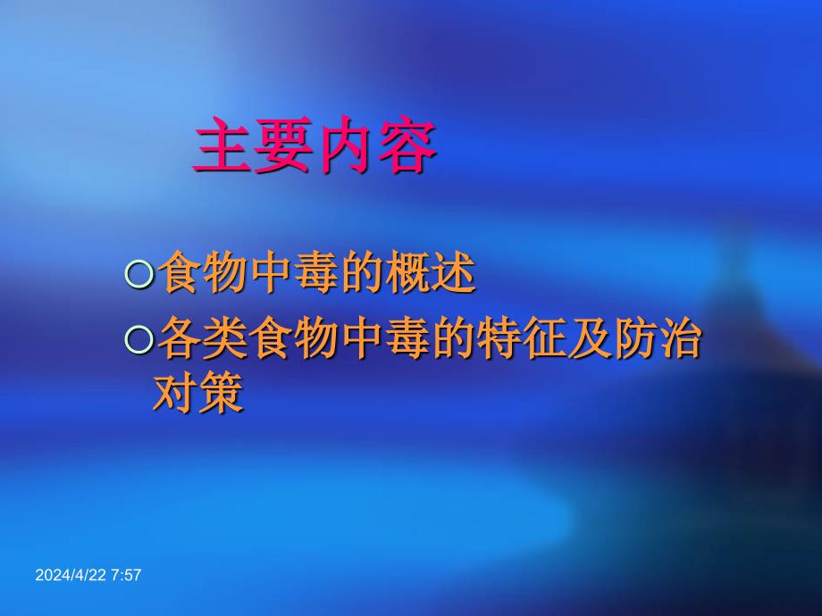 食物中毒的特征与防治对策_第2页