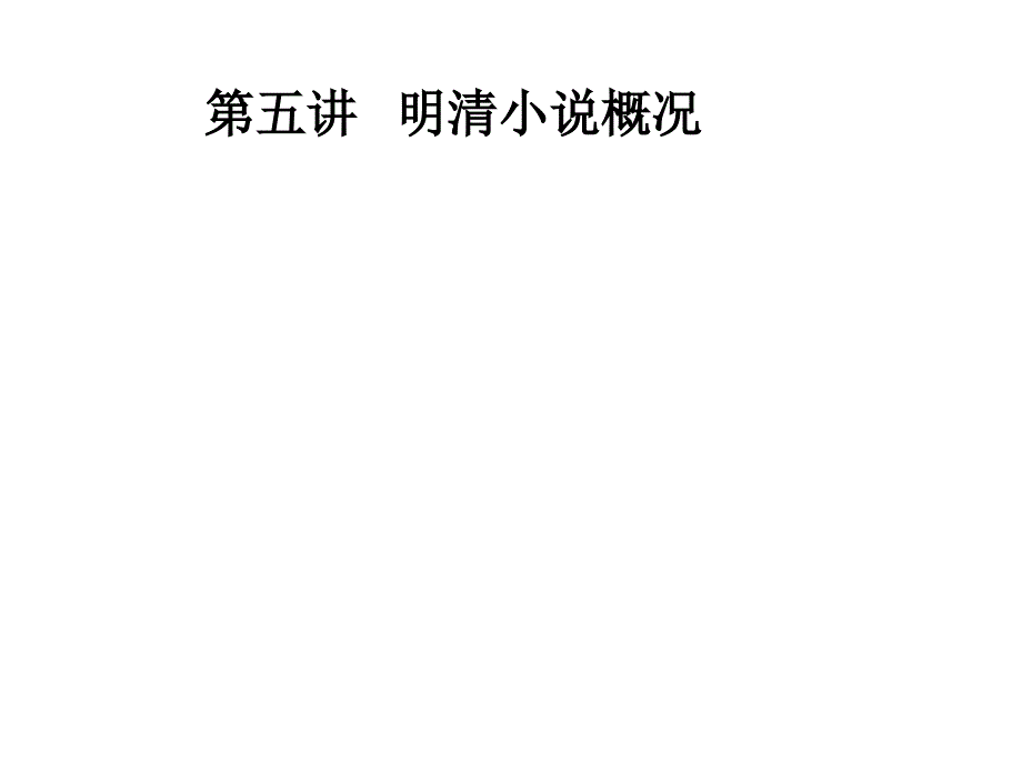 明清小说概况_第1页