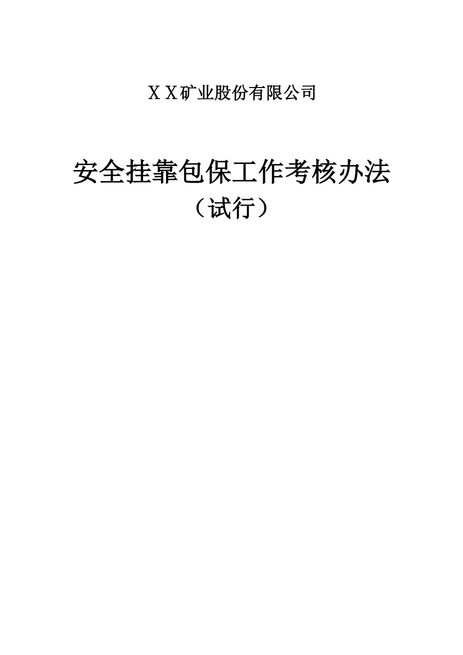 矿业集团公司安全挂靠包保工作考核办法(试行)_第1页