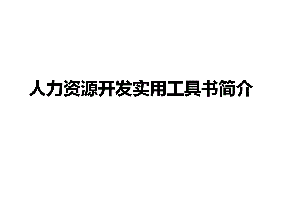 人力资源开发实用工具书简介_第1页