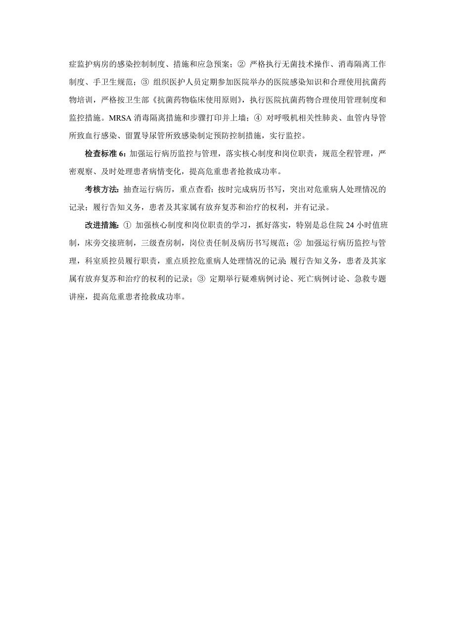 医院重症监护病房医疗质量安全管理与持续改进方案_第2页