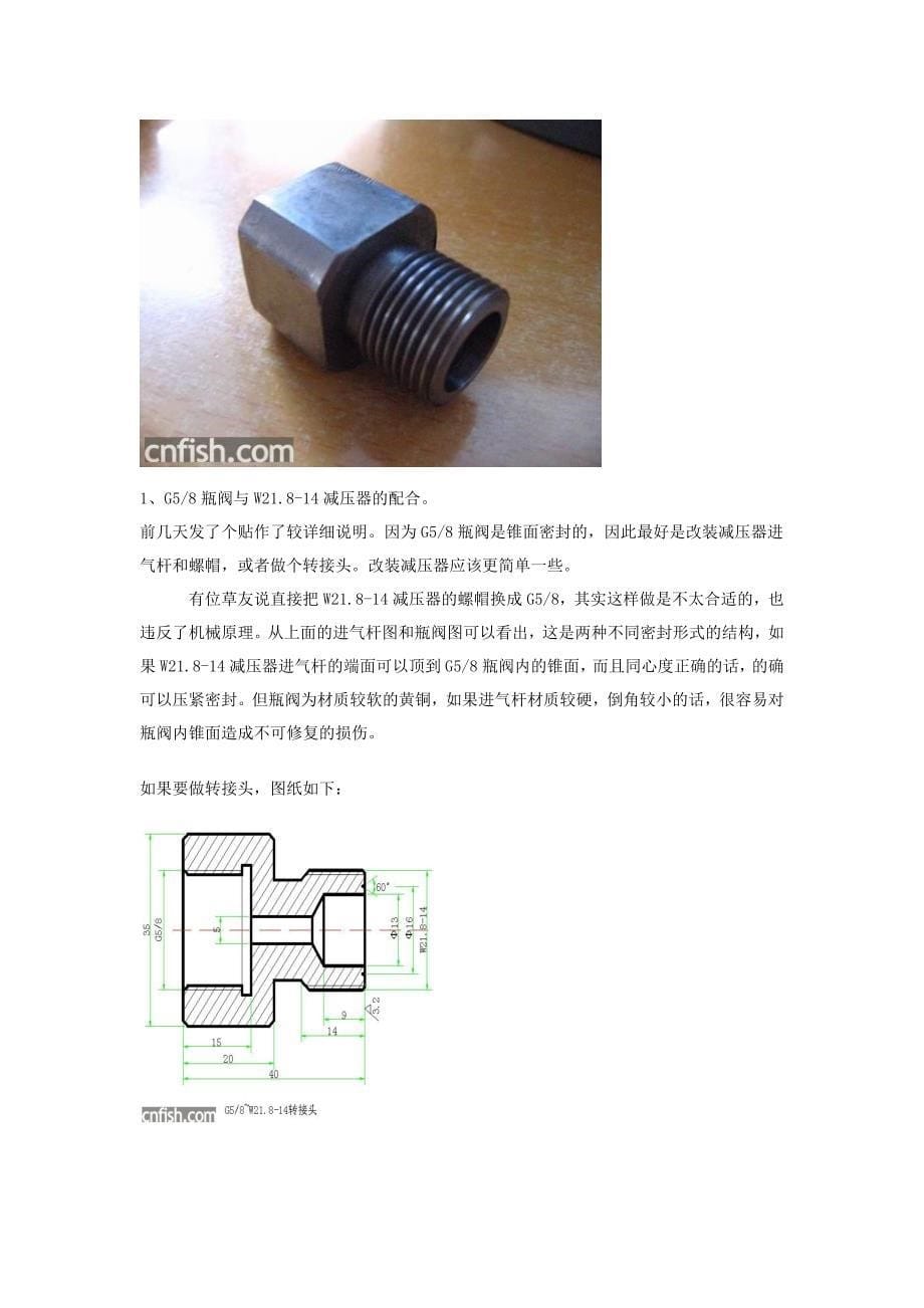 水草常用二氧化碳钢瓶、减压器螺纹与密封形式及螺纹配合解决方法_第5页