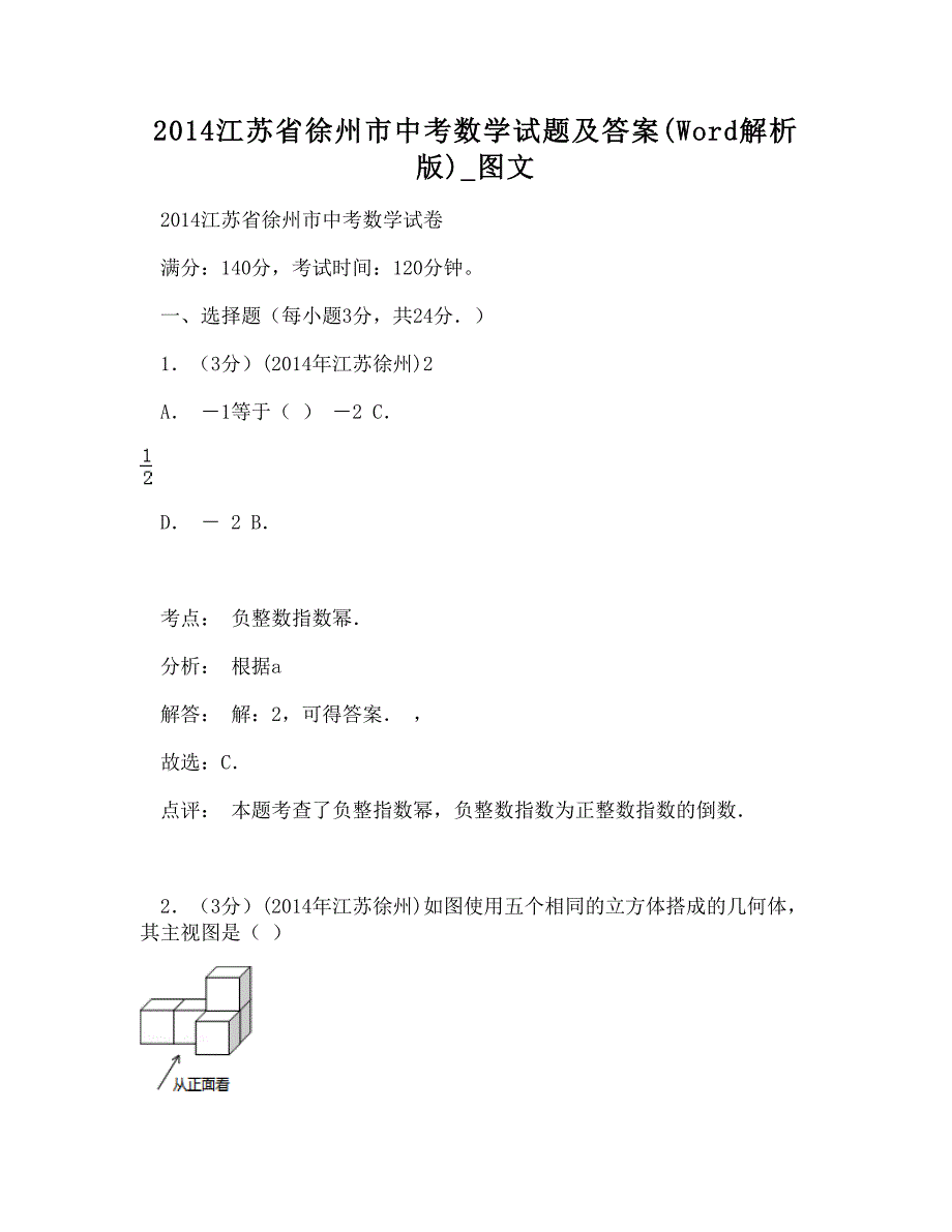 (WORD)-2014江苏省徐州市中考数学试题及答案(Word解析版)_图文_第1页