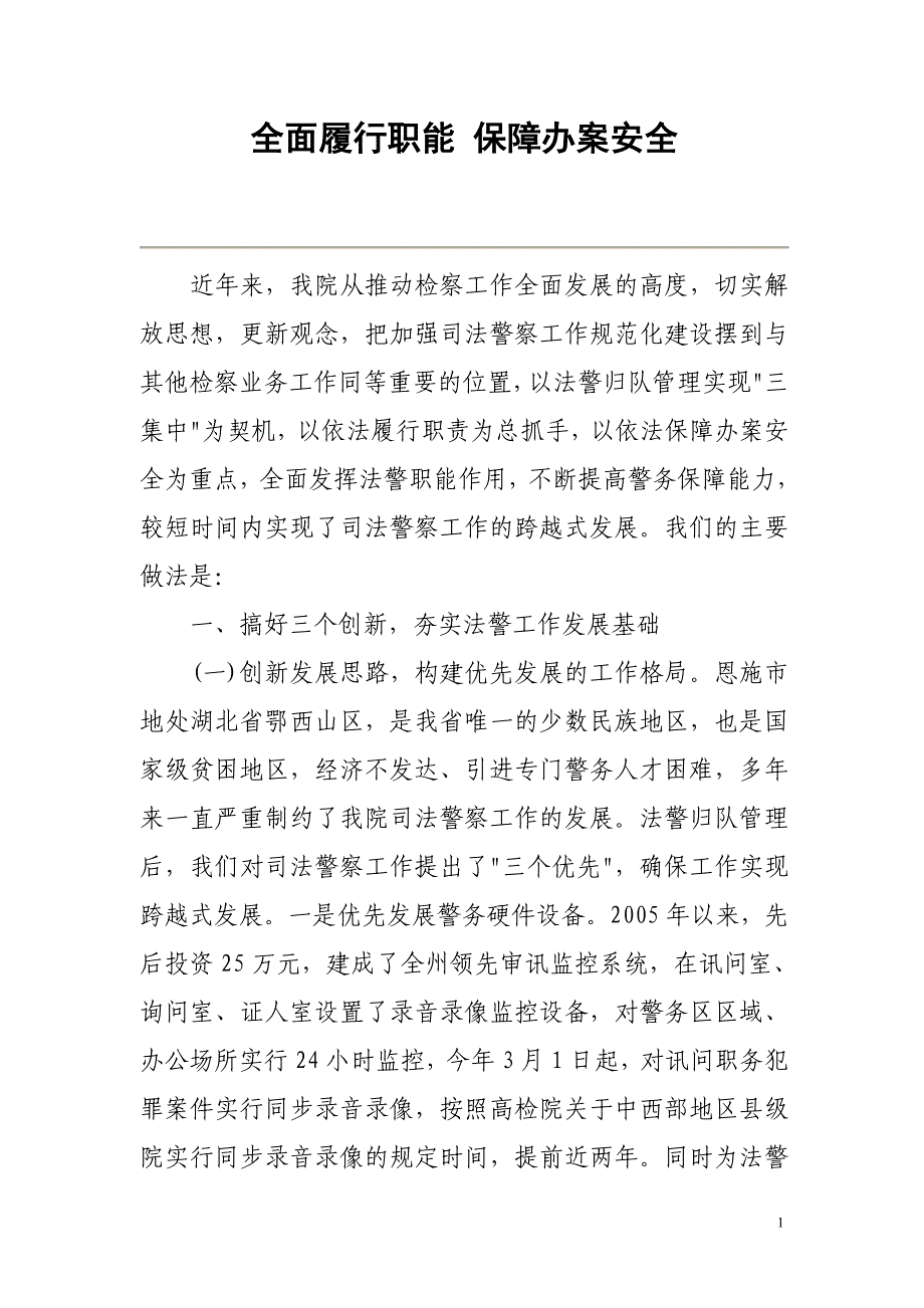 全面履行职能 保障办案安全_第1页