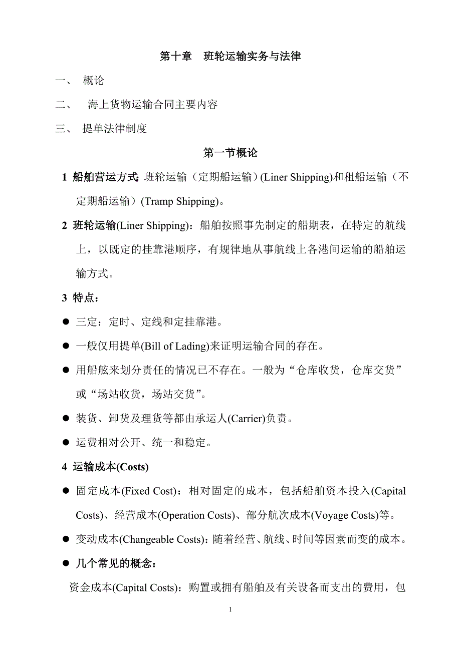 第十章班轮运输实务与法律_第1页