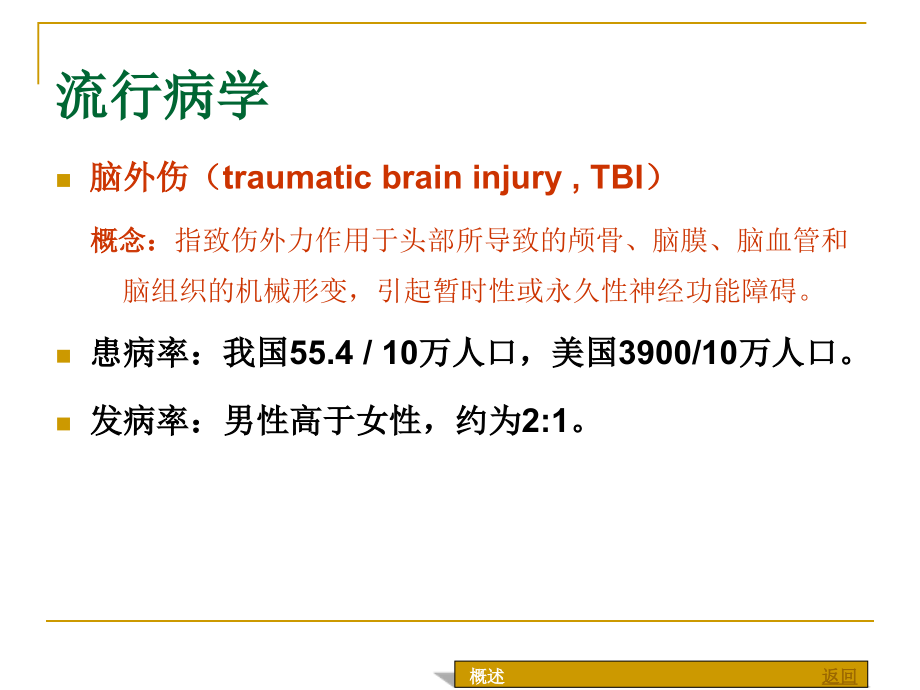 颅脑外伤康复向云_第4页