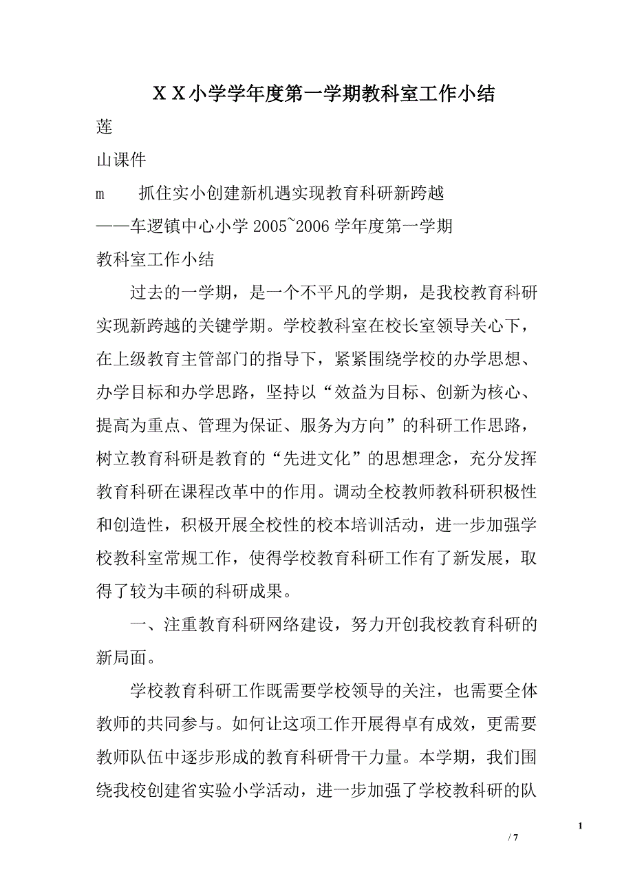 ｘｘ小学学年度第一学期教科室工作小结_第1页