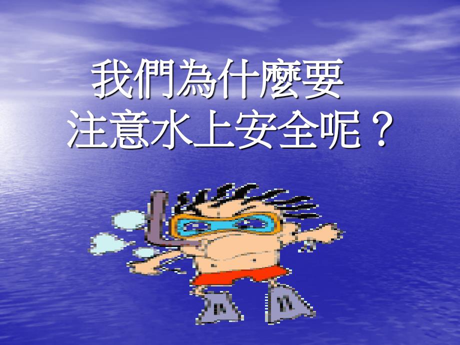 水上安全活动_第3页