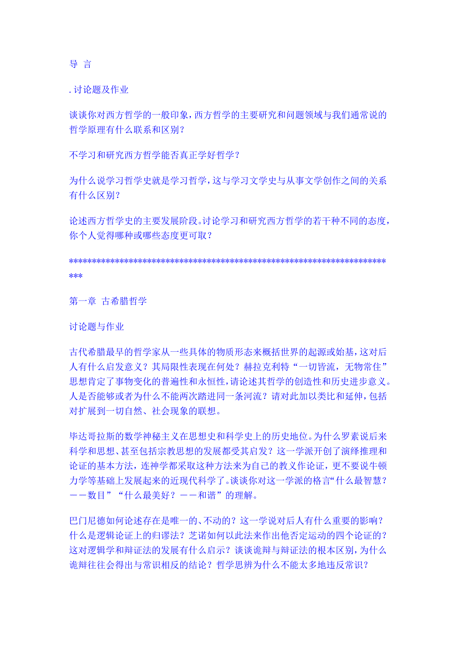 欧洲哲学通史讨论题及作业_第1页