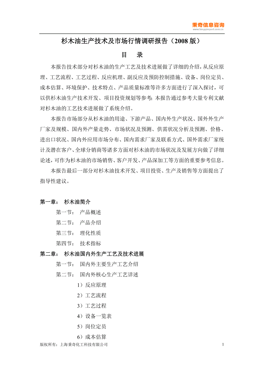 杉木油生产技术及市场行情调研报告_第1页