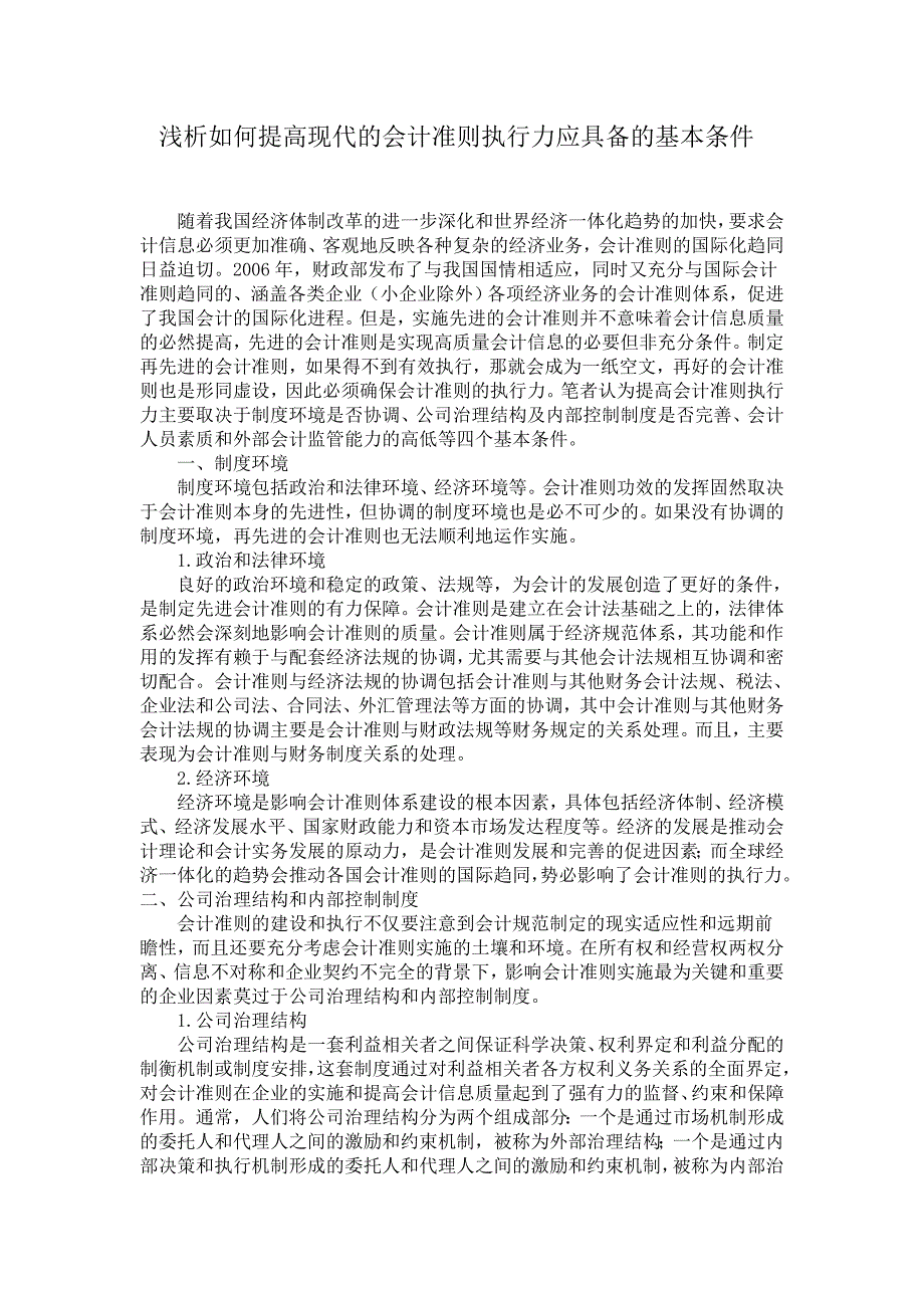 浅析如何提高现代的会计准则执行力应具备的基本条件_第1页