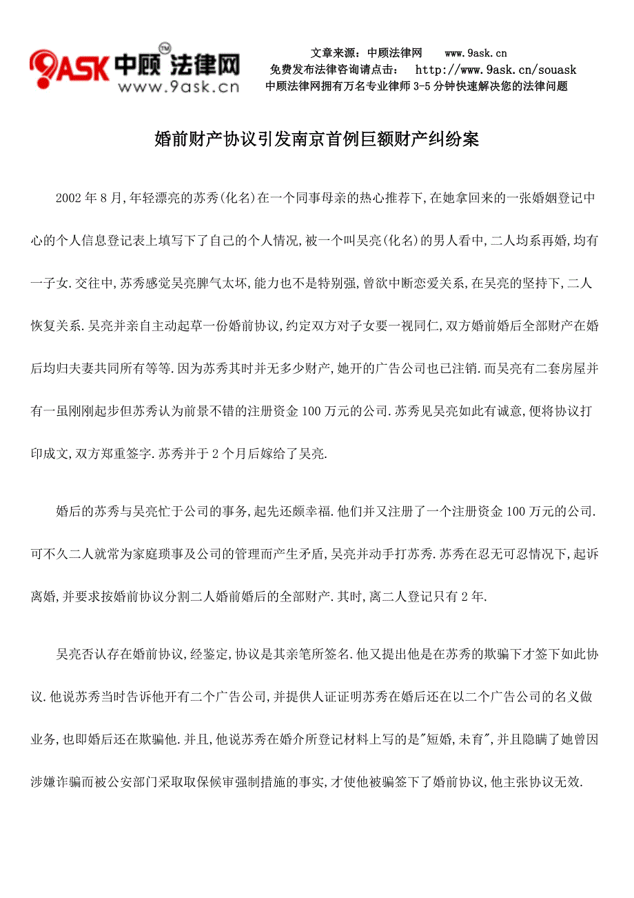 婚前财产协议引发南京首例巨额财产纠纷案_第1页