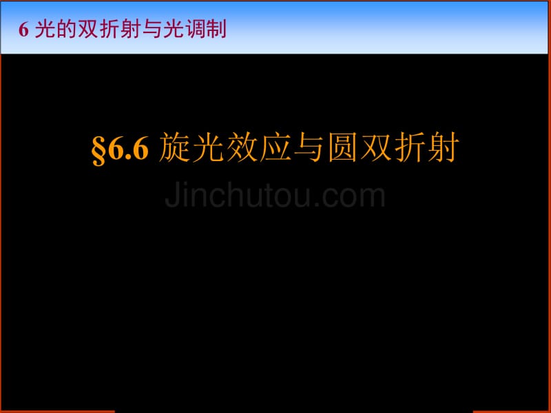 旋光效应与圆双折射_第1页