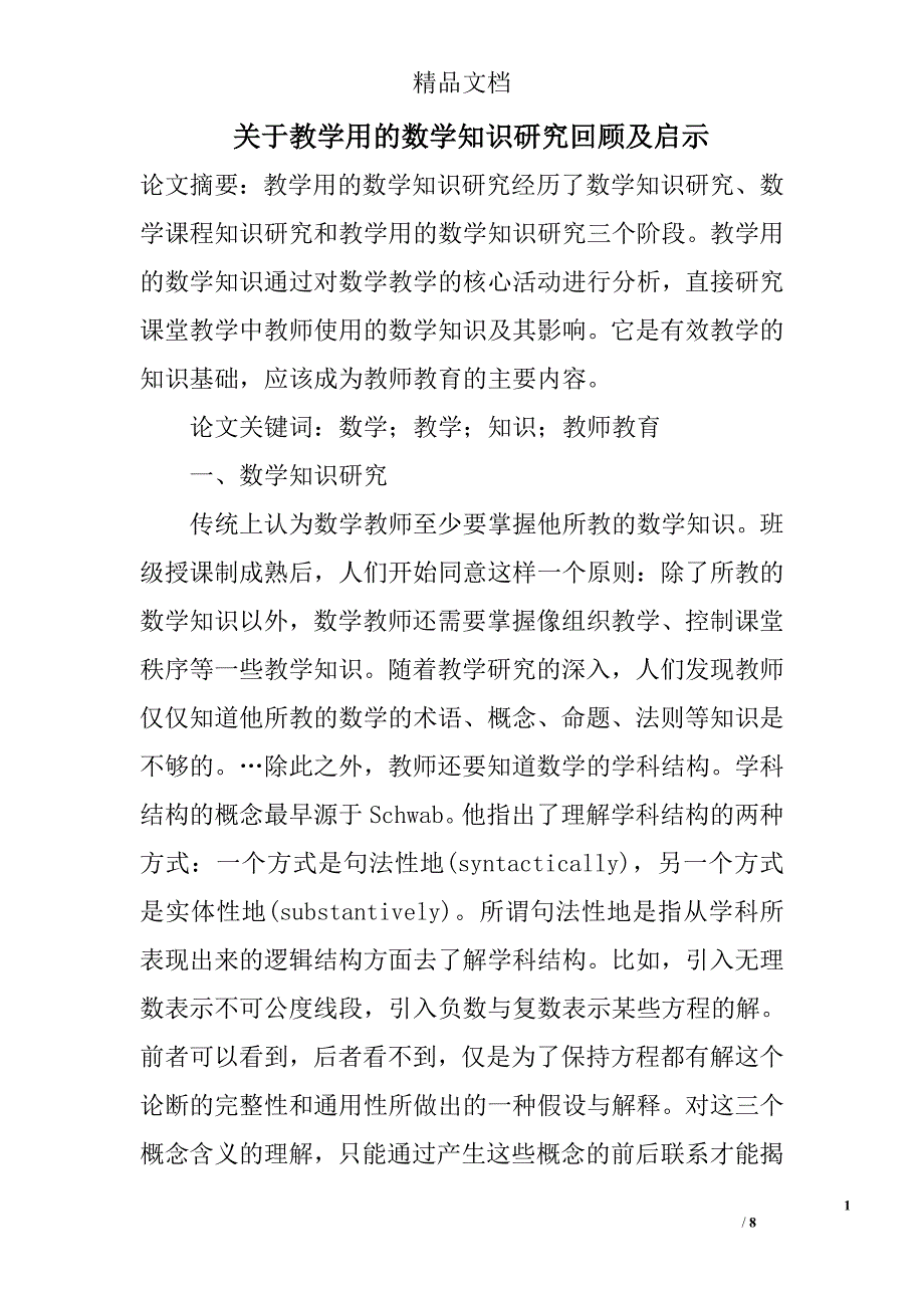 关于教学用的数学知识研究回顾及启示 _第1页