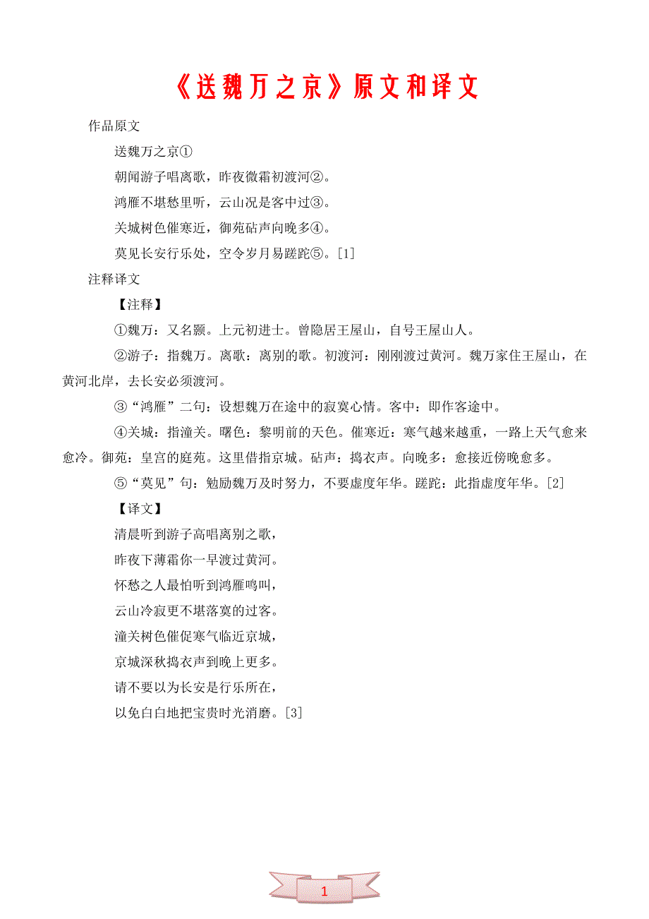 中学语文《送魏万之京》原文和译文_第1页