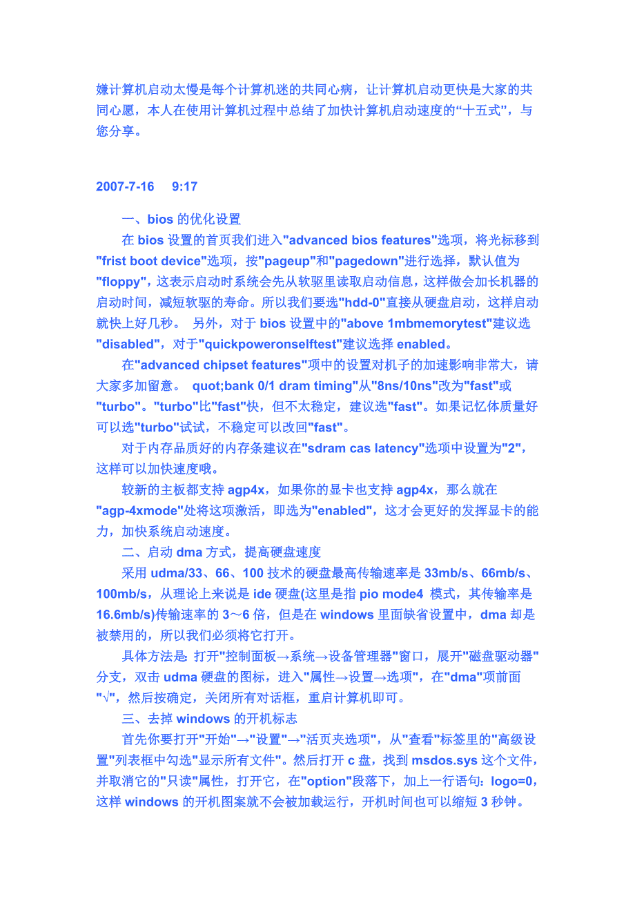 怎样减少开机时间---十五招_第1页