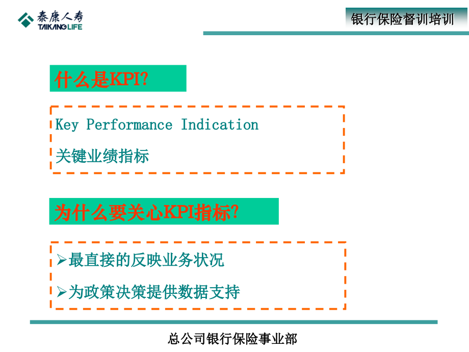 银行保险督训培训：银保业务kpi指标、报表管理及业务分析_第4页