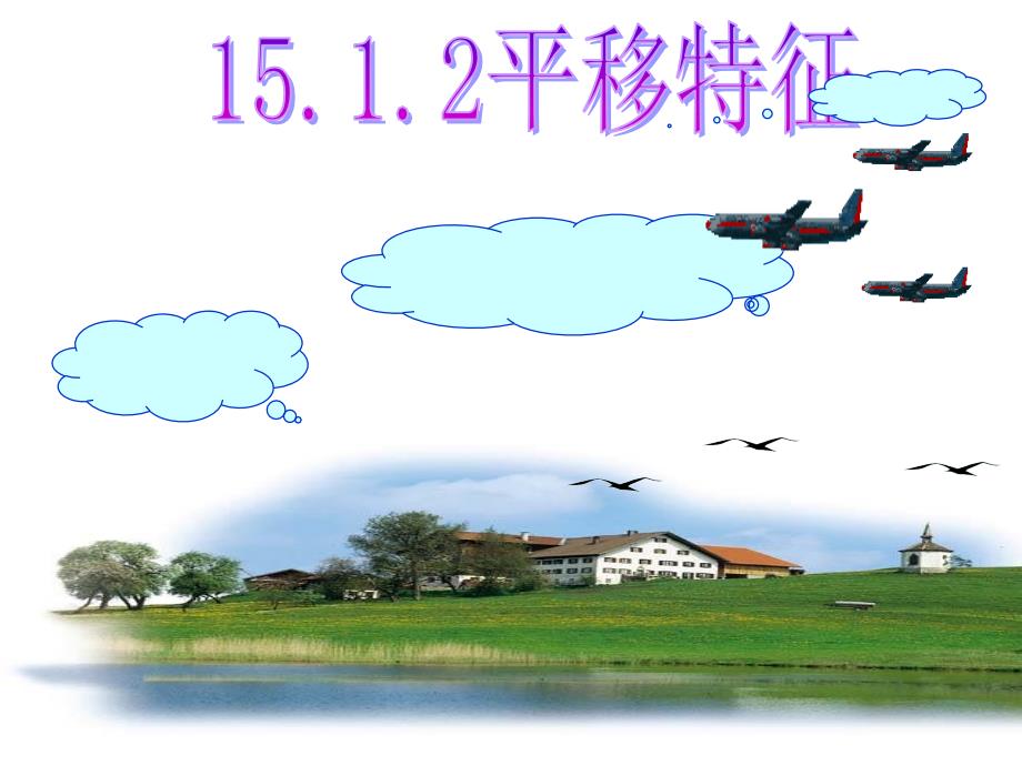 八年级数学 15.1.2平移的特征课件22 华东师大版_第1页