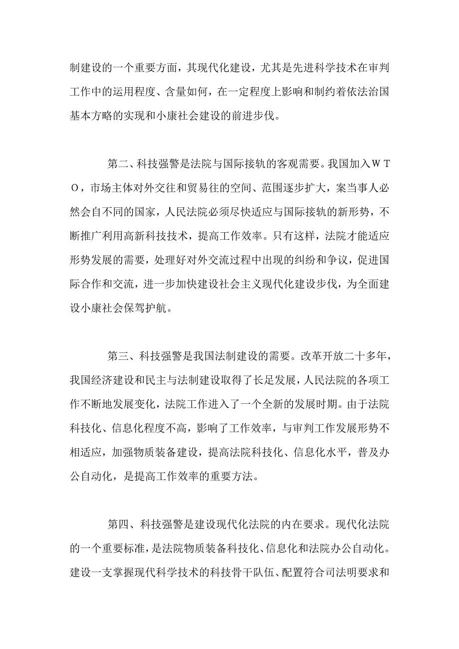 ｘｘ法院“科技强警”调研报告_第2页