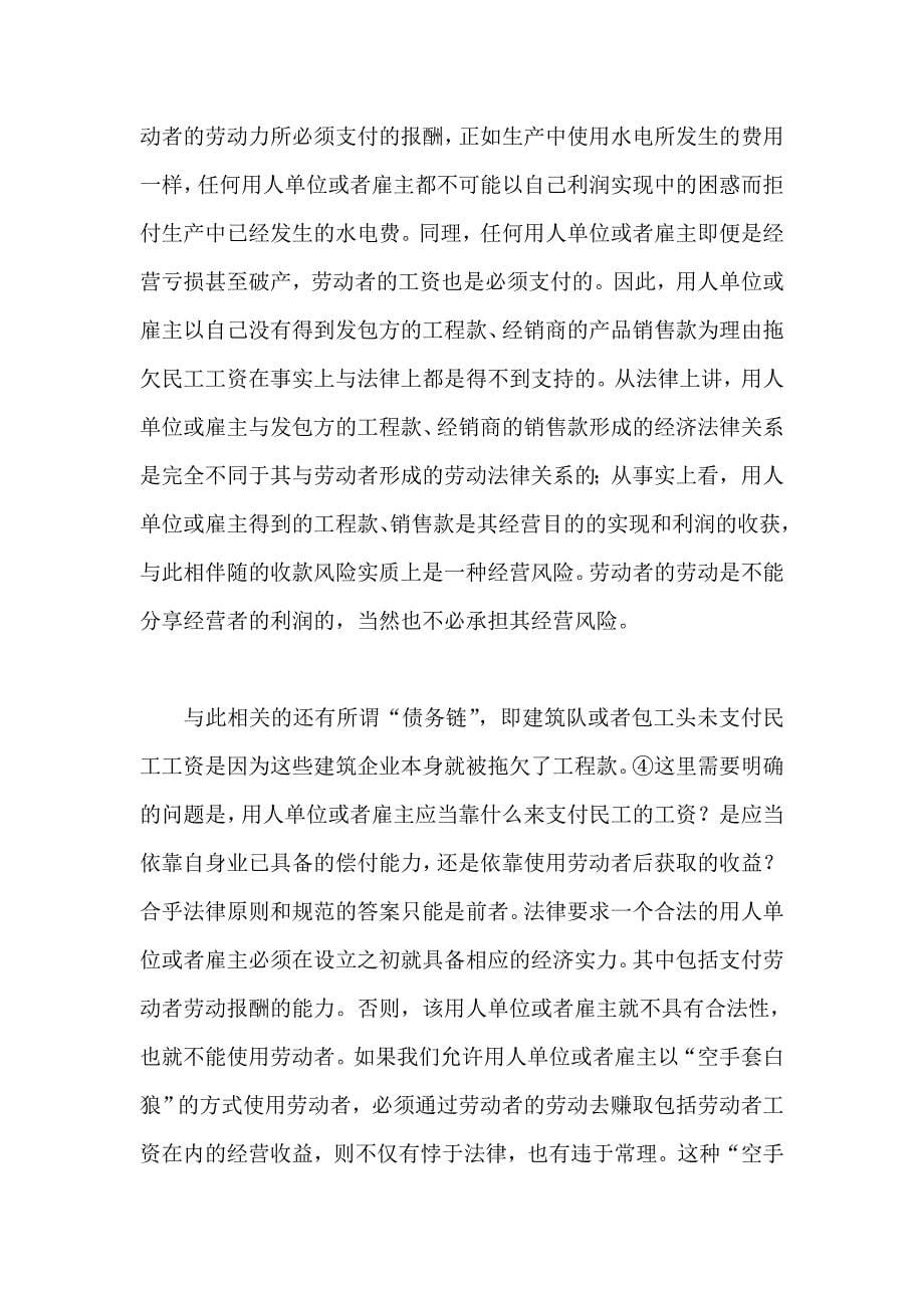 拖欠民工工资中的法律问题_劳动法论文_第5页