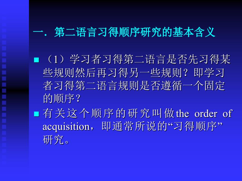 第二语言习得顺序研究与多元发展模型_第2页