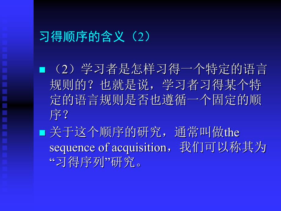 第二语言习得顺序研究与多元发展模型_第3页