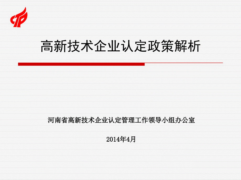 高新技术企业认定政策解析_第1页