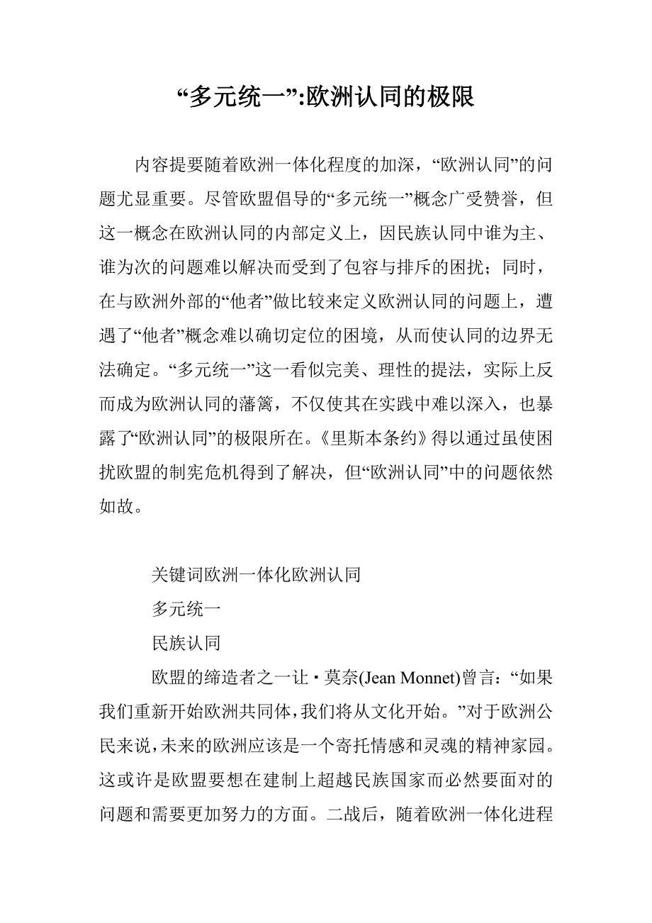 “多元统一”-欧洲认同的极限_第1页