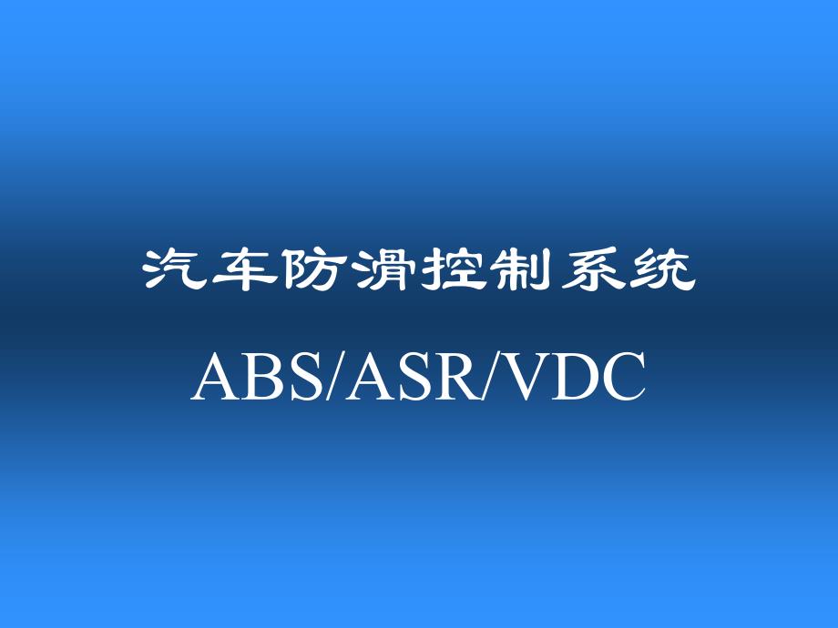 第五章 汽车防滑控制系统_第1页