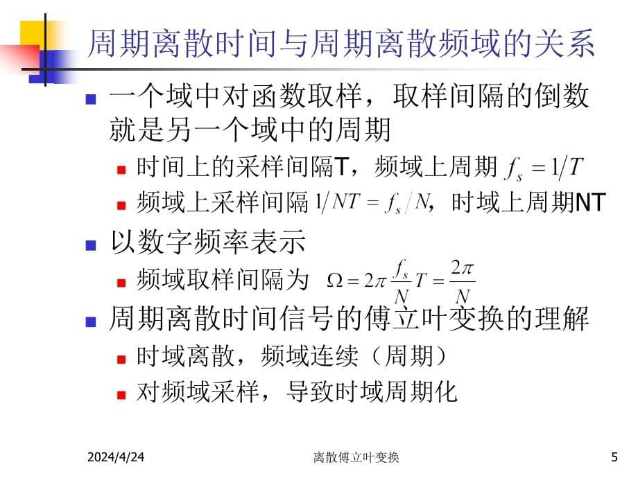 信号与系统-dft_第5页