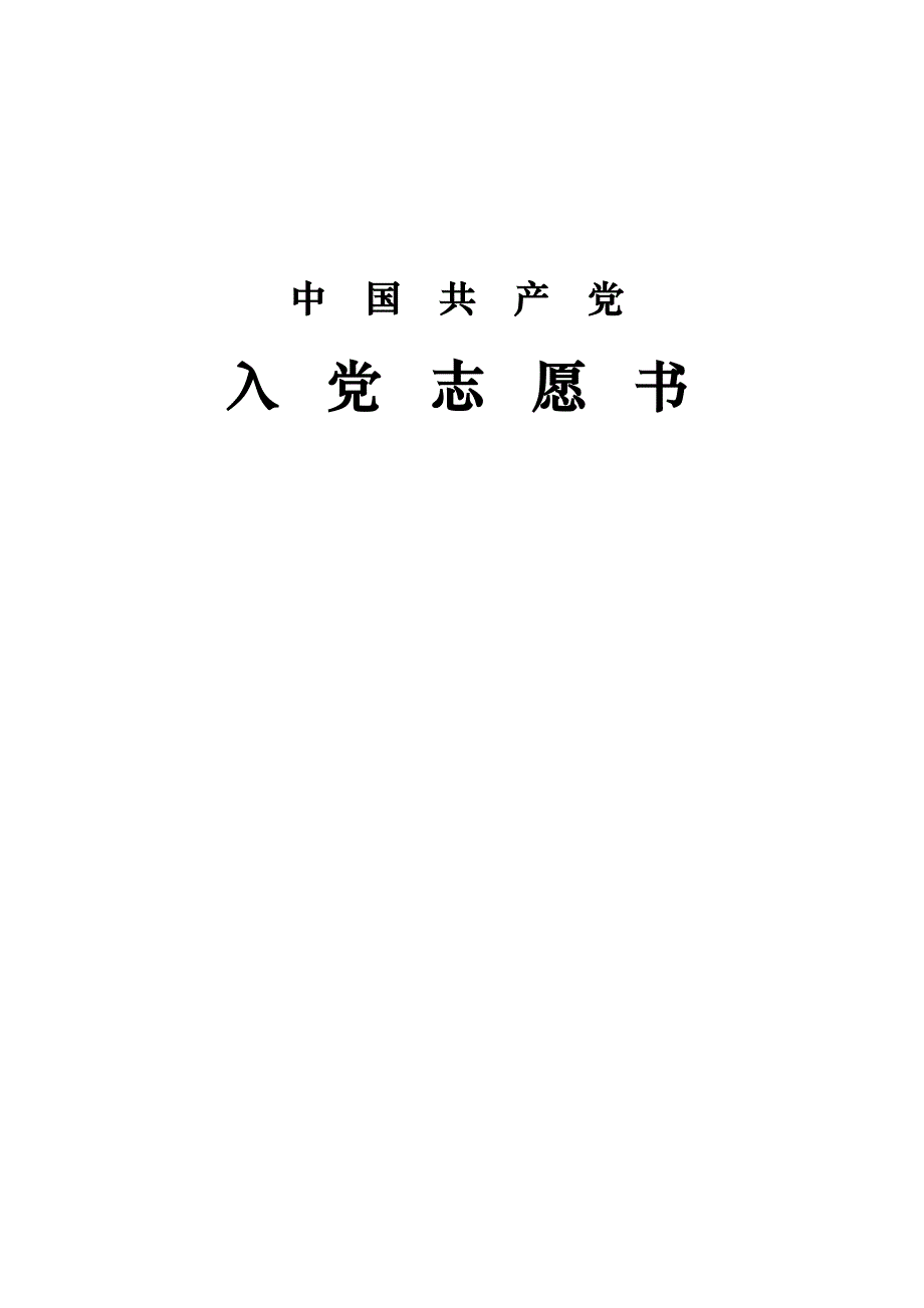 《入党志愿书》填写范例_第1页