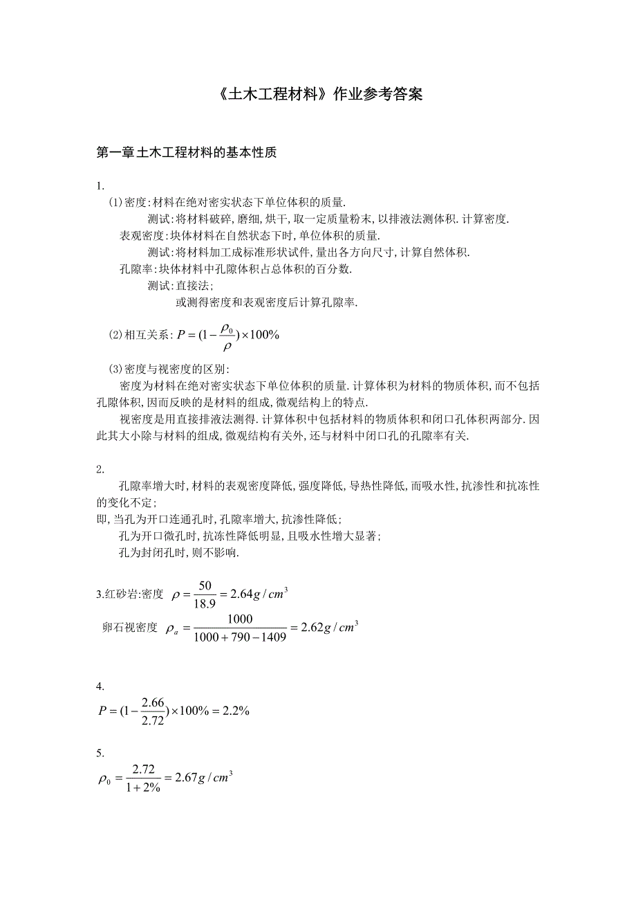 土木工程材料课程作业参考答案_第1页