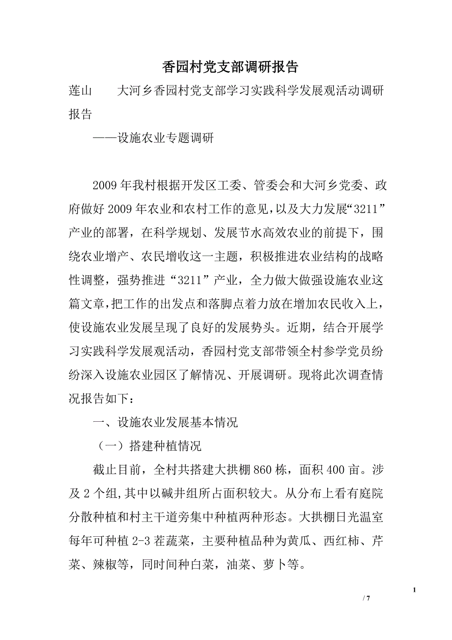 香园村党支部调研报告_第1页