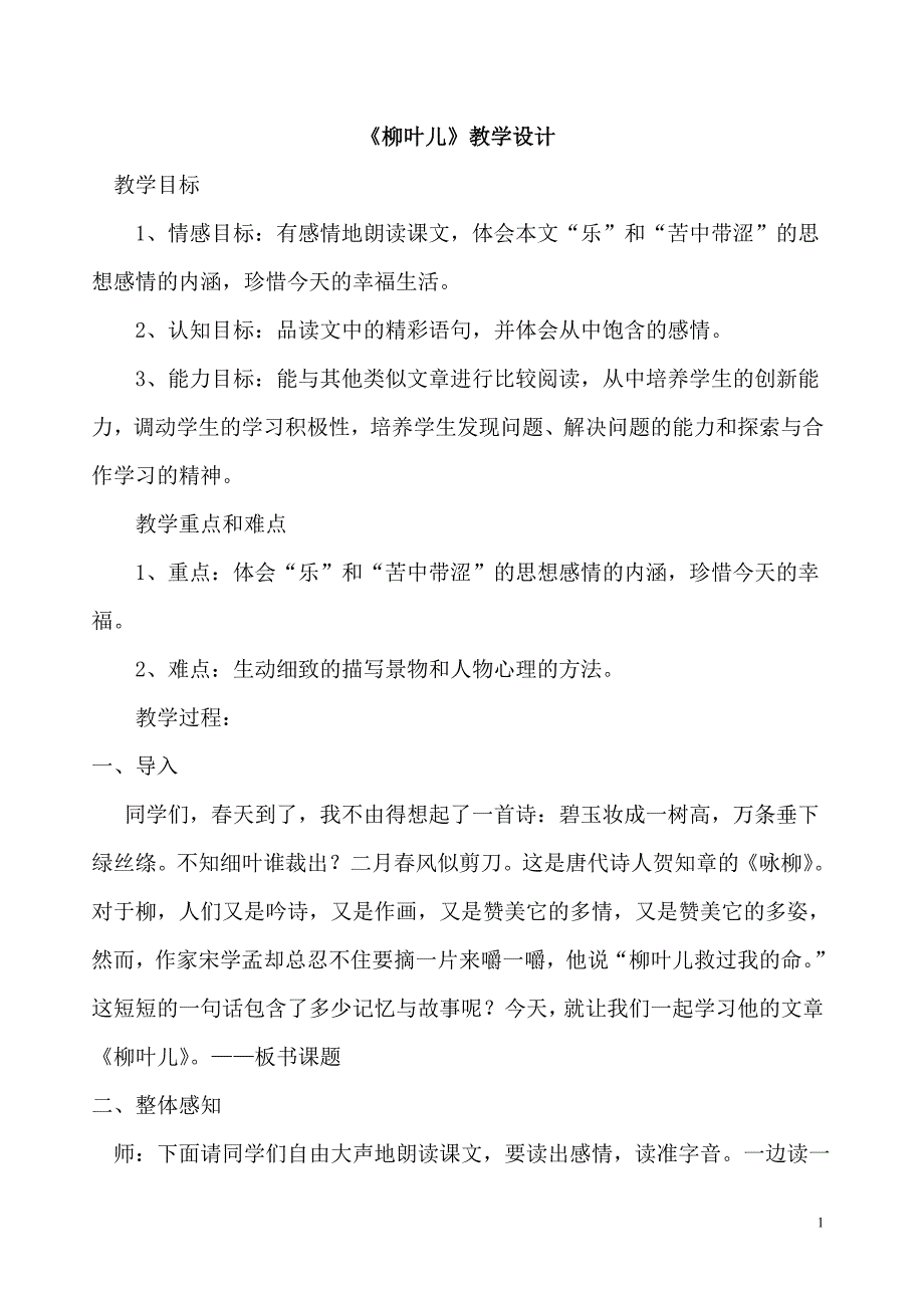 苏教版语文七年级下册《柳叶儿》教学设计_第1页