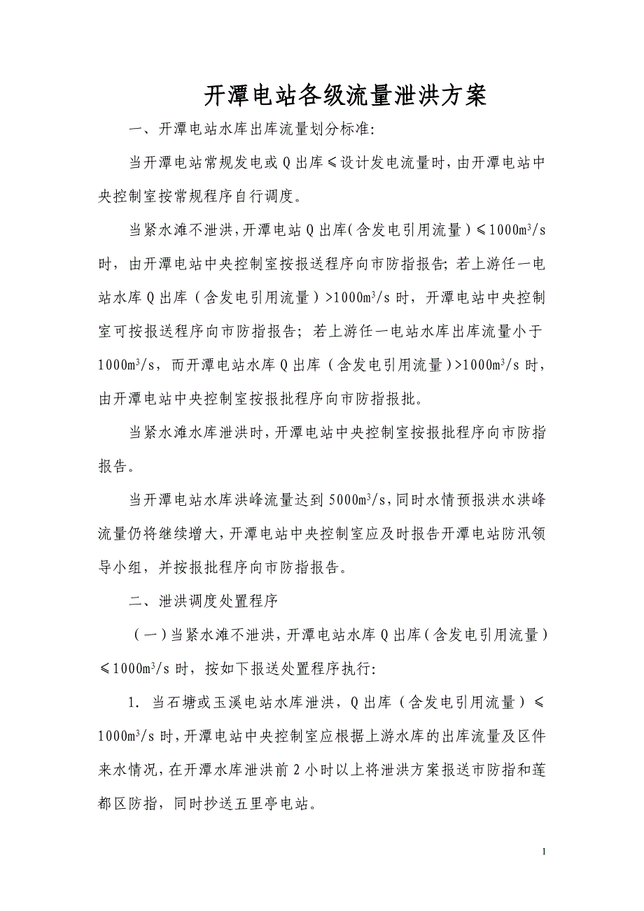 电站各级流量泄洪方案_第1页