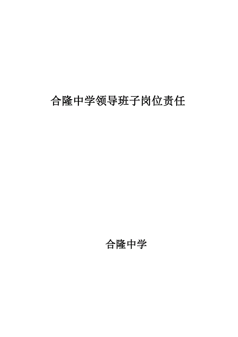 合隆中学领导班子岗位责任_第1页