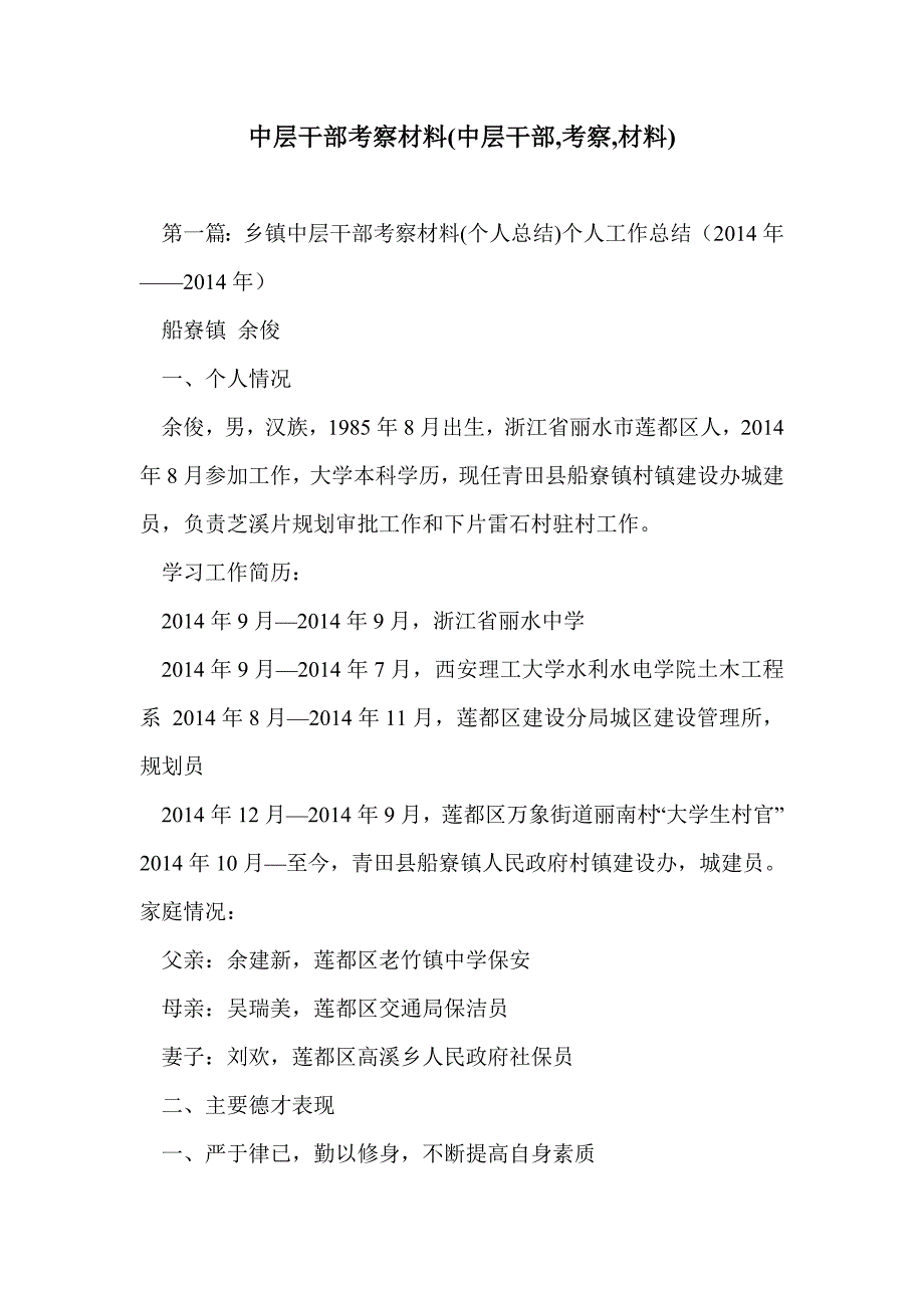 中层干部考察材料(中层干部,考察,材料)_第1页