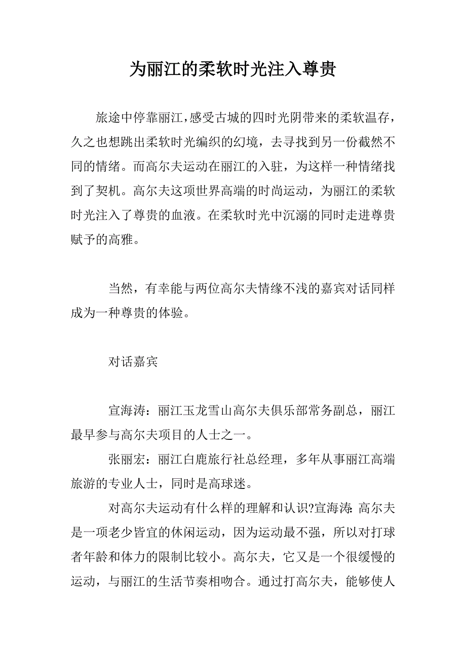 为丽江的柔软时光注入尊贵_第1页