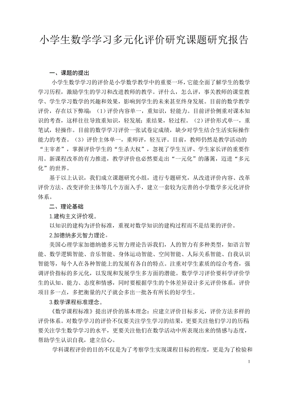 小学生数学学习多元化评价研究课题研究报告_第1页