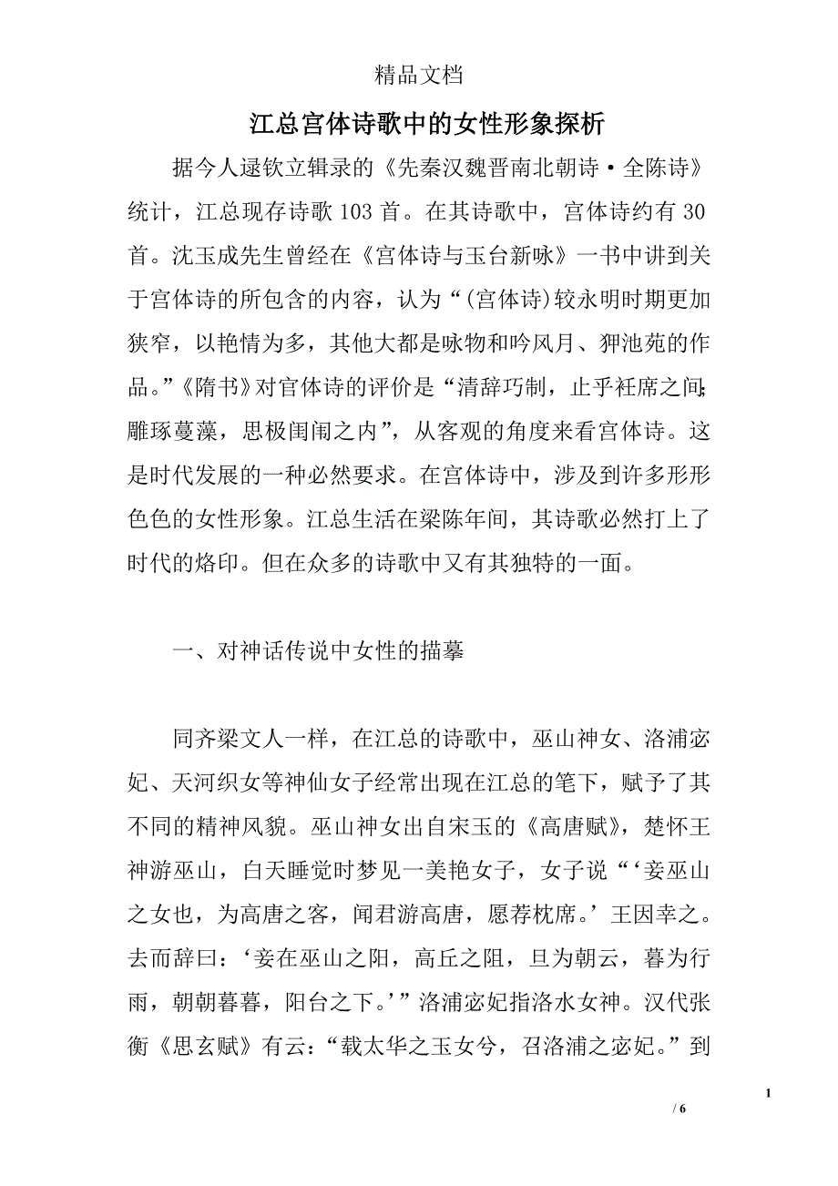 江总宫体诗歌中的女性形象探析 _第1页