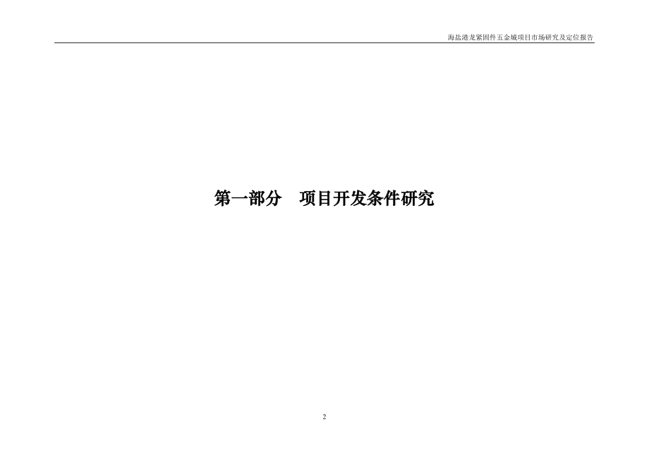 海盐港龙紧固件五金城项目市场研究及定位_第2页