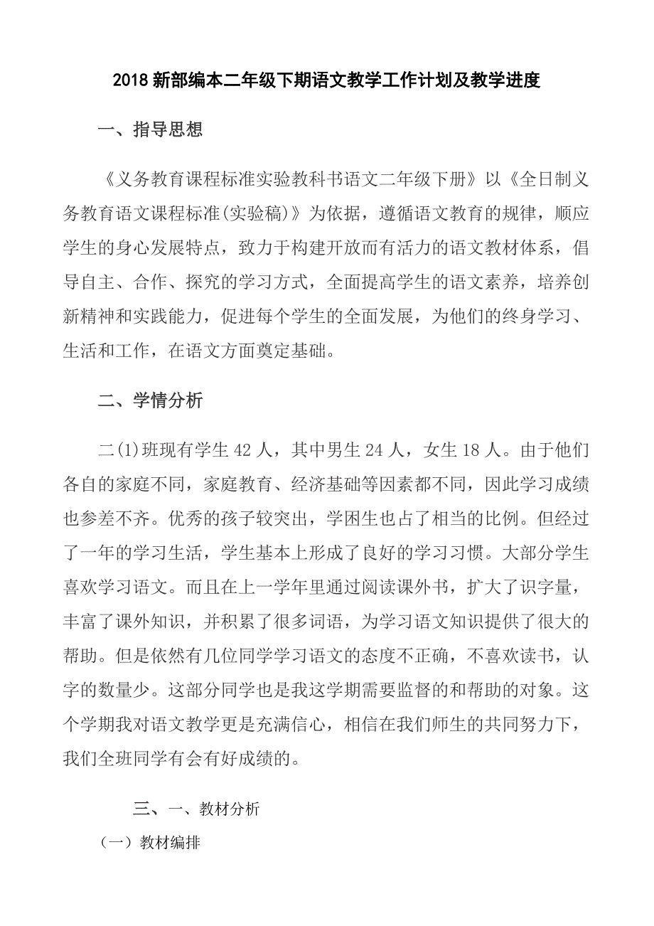 2018新部编二年级下期语文年教学工作计划及教学进度_第1页