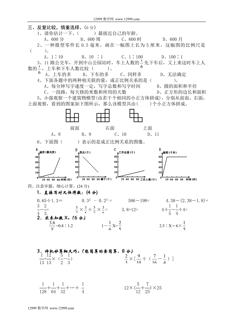 苏教版六年级下数学期中阶段形成性检测试卷_第2页