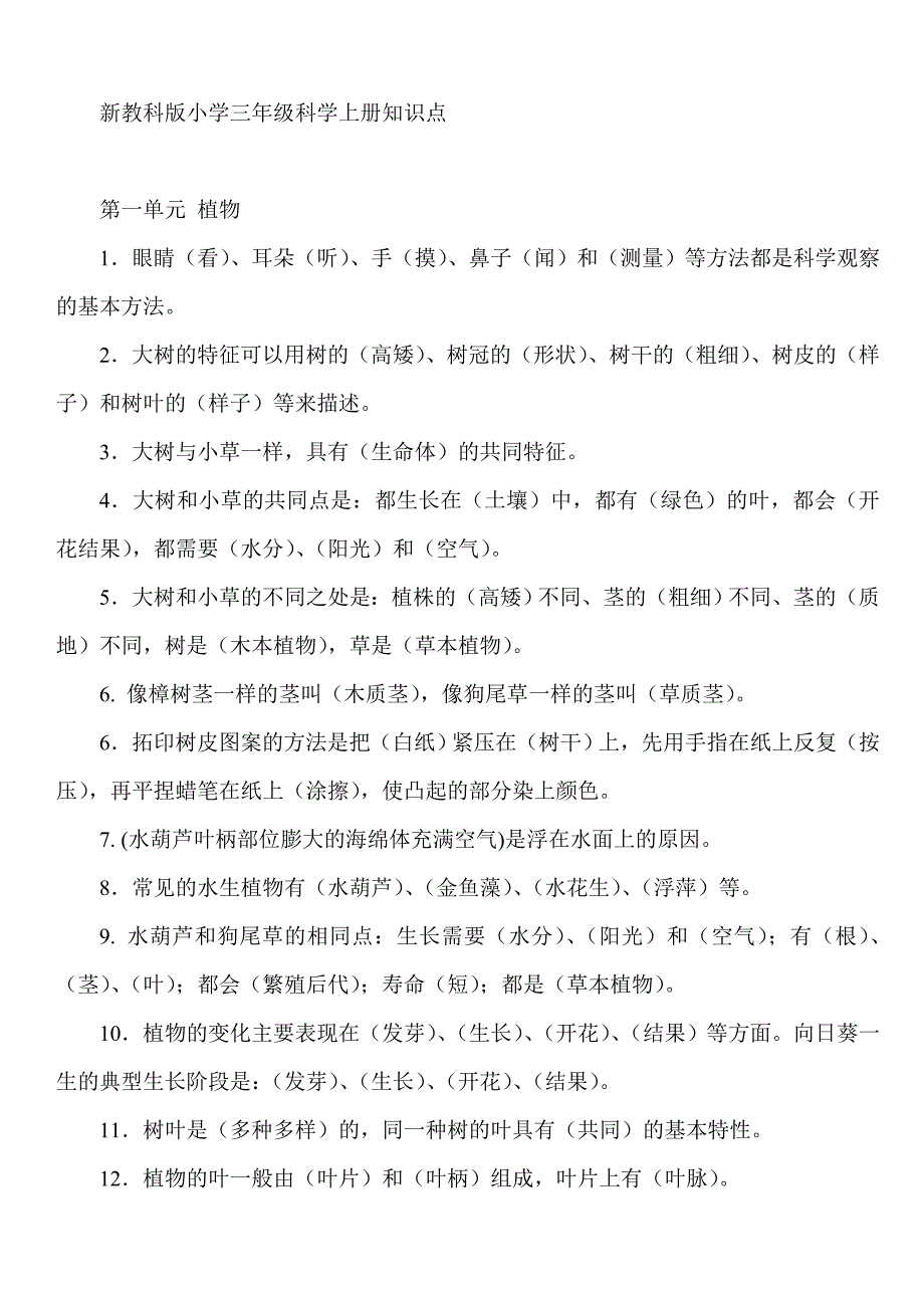 教科版小学三年级科学上册知识点　全册_第1页