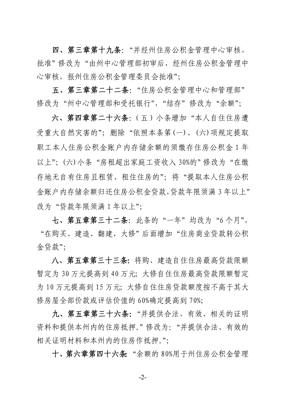 黔西南自治州住房公积金管理委员会文件_第2页