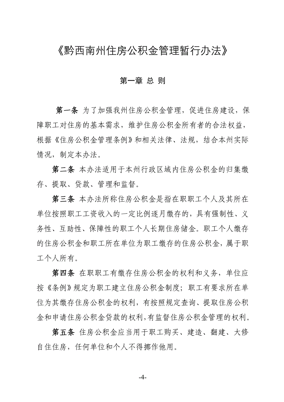 黔西南自治州住房公积金管理委员会文件_第4页