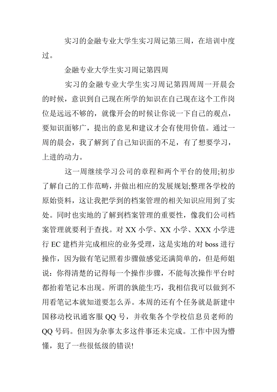 金融专业大学生实习周记（10篇） _第4页